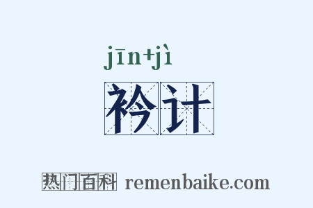 衿计是什么意思的图片
